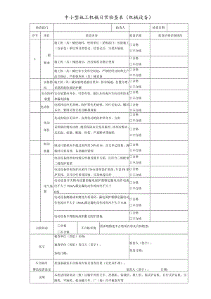 中小型施工机械日常检查表（机械设备）.docx