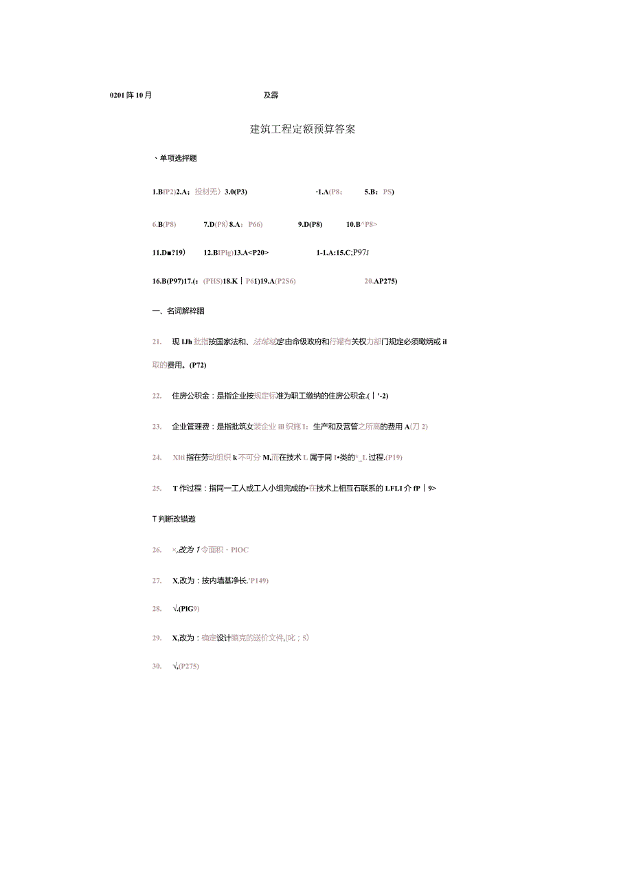 00712建筑工程定额预算2018.10.docx_第1页