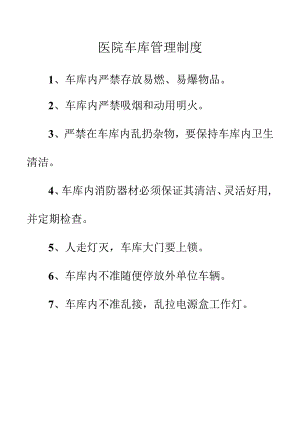 医院车库管理制度.docx
