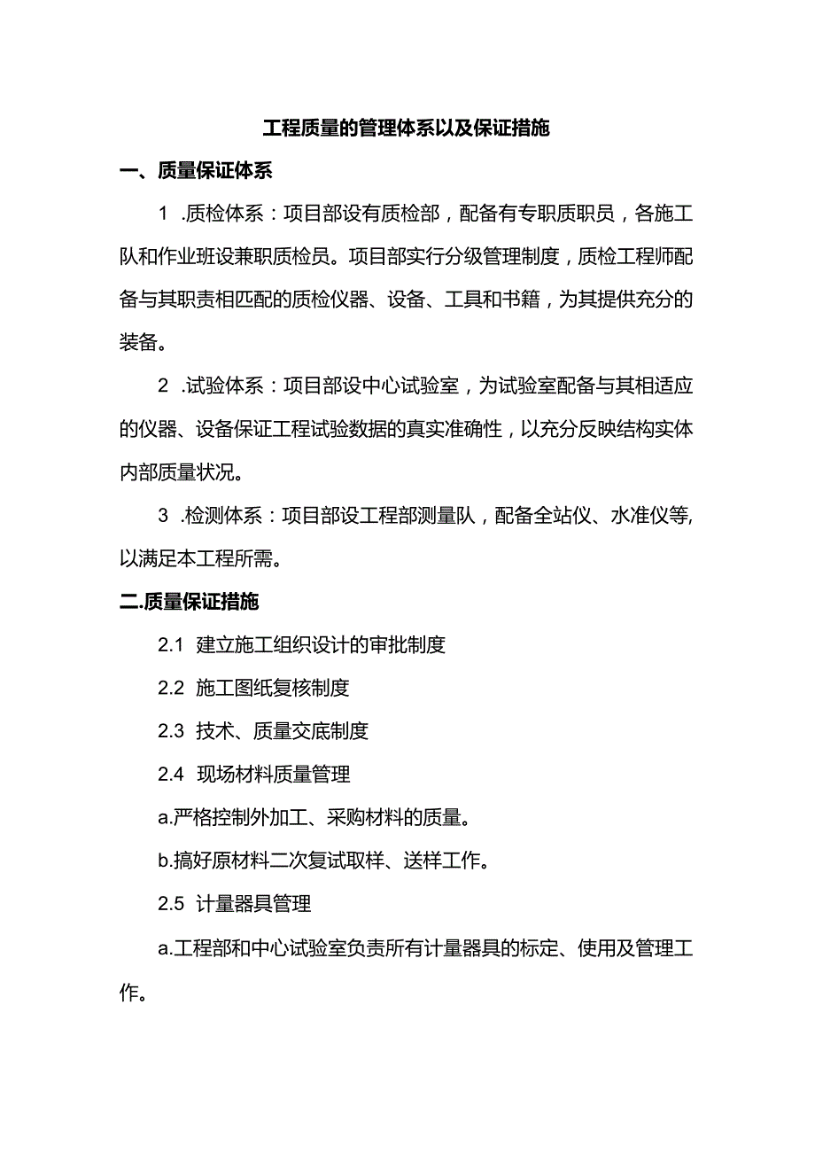 工程质量的管理体系以及保证措施.docx_第1页