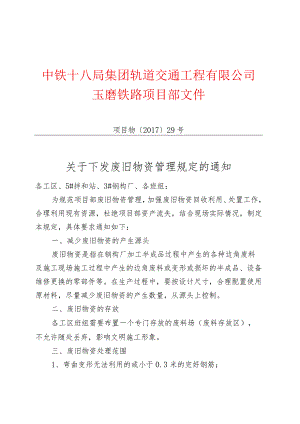 29关于下发废旧物资管理规定的通知.docx
