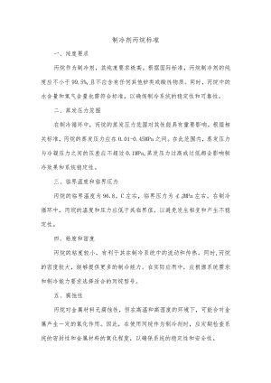 制冷剂丙烷标准.docx