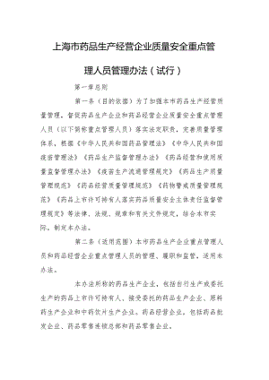 上海市药品生产经营企业质量安全重点管理人员管理办法（试行）.docx