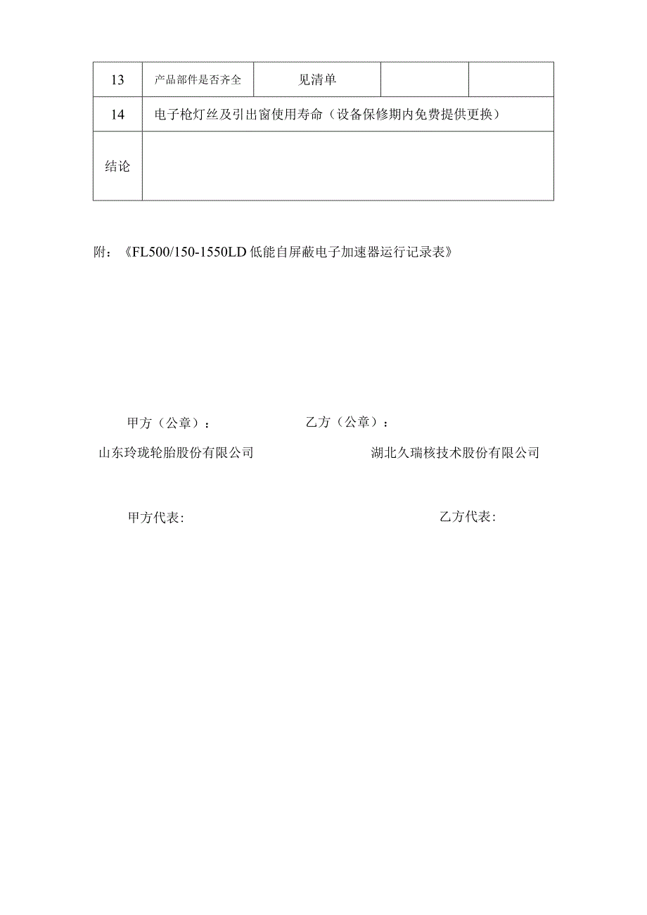 FL500150-1550LD低能自屏蔽电子加速器验收资料.docx_第2页