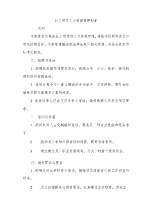 社工项目人力资源管理制度.docx
