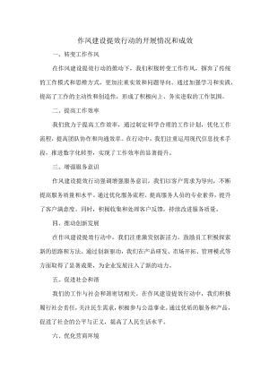 作风建设提效行动的开展情况和成效.docx