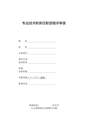 专业技术职务任职资格评审表.docx