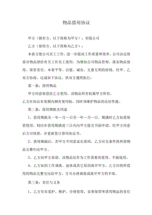 物品借用协议.docx