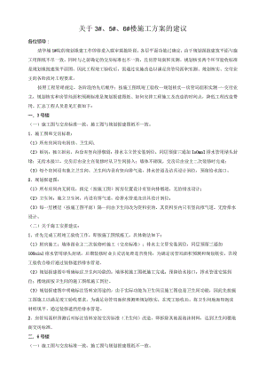关于3#、5#、#楼施工方案的探讨（0517修改定稿杨总）.docx