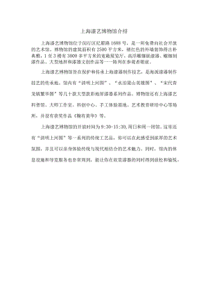 上海漆艺博物馆介绍.docx