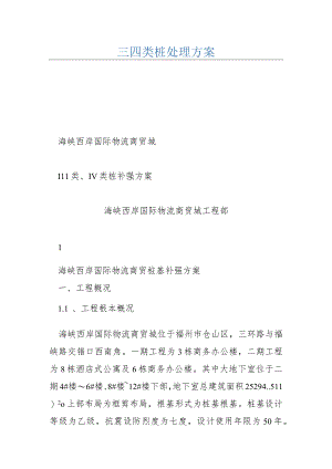 三四类桩处理方案.docx
