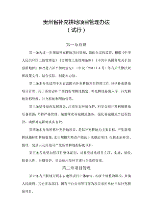 贵州省补充耕地项目管理办法（试行）（征求意见稿）.docx