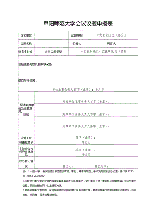 阜阳师范大学会议议题申报表.docx