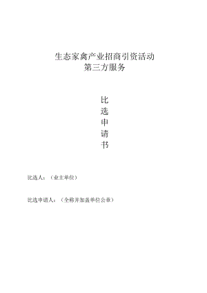 生态家禽产业招商引资活动第三方服务.docx