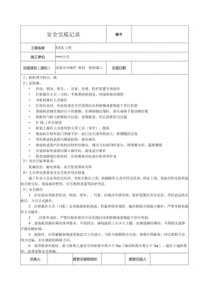 桩机施工安全技术交底.docx