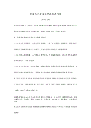 突发性水质污染事故应急预案.docx