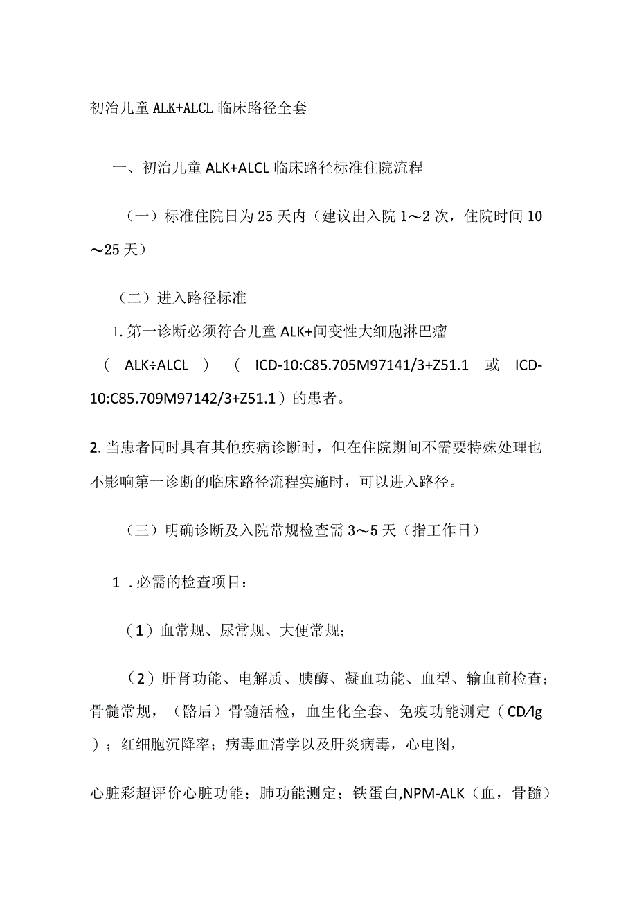初治儿童ALK+ALCL临床路径全套.docx_第1页