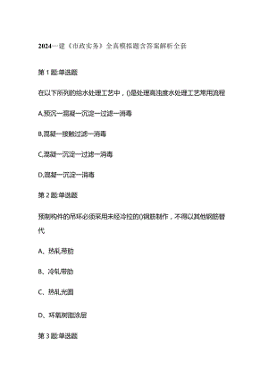 2024一建《市政实务》全真模拟题含答案解析全套.docx