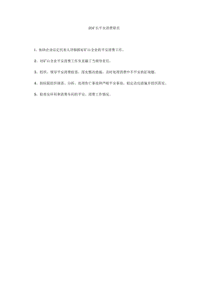 【精选】副矿长安全生产职责精选.docx
