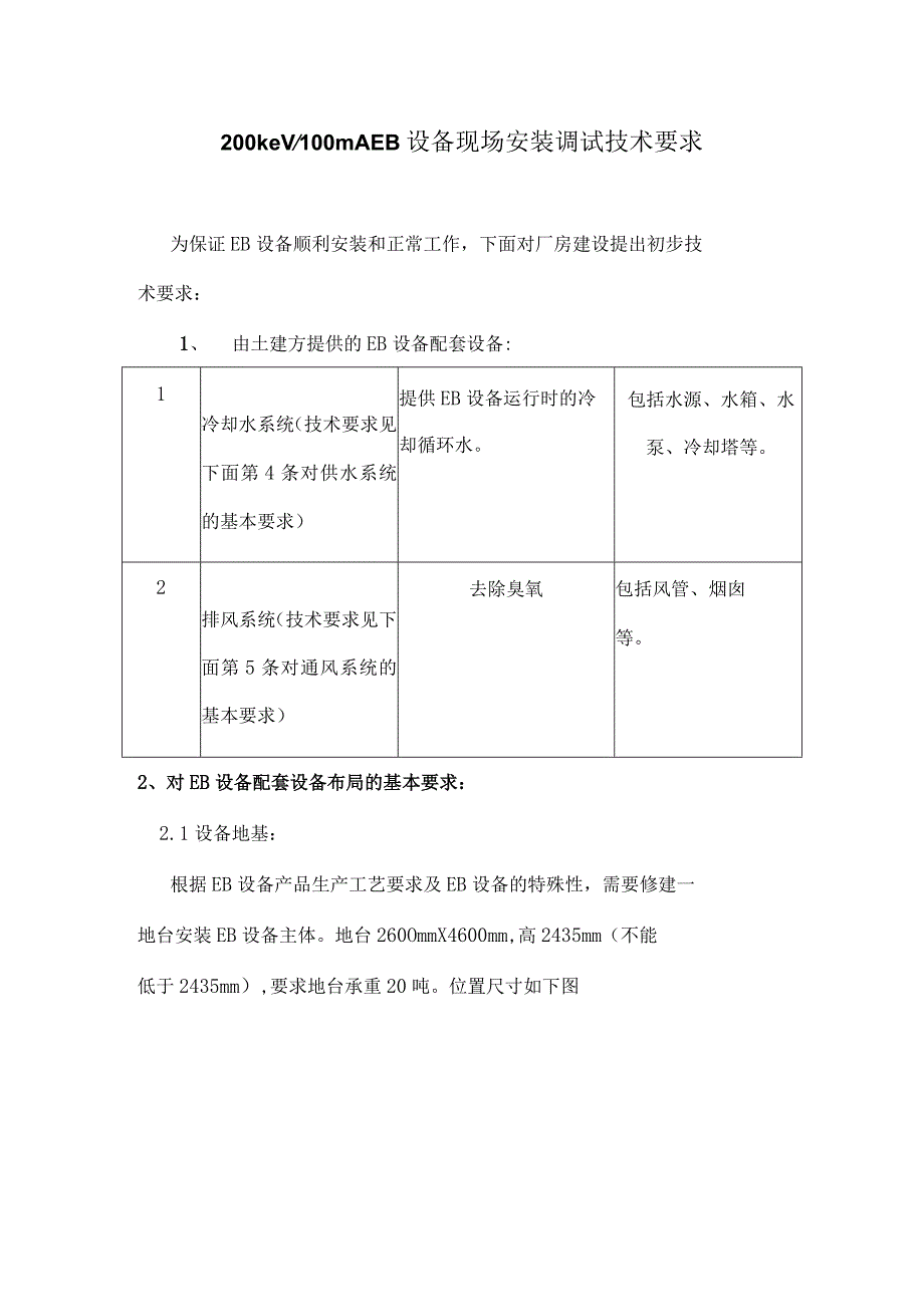 200keV100mAEB设备现场安装技术要求(S03).docx_第1页