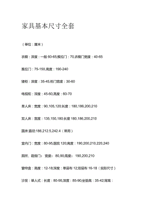 家具基本尺寸全套.docx