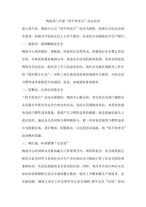 物流部门开展“四不伤害月”活动总结.docx