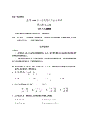 02198线性代数201804.docx