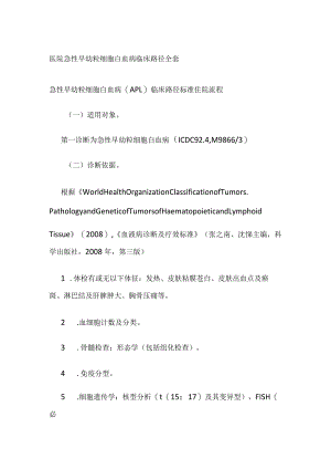 医院急性早幼粒细胞白血病临床路径全套.docx