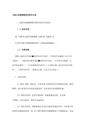 大脑凸面脑膜瘤临床路径全套.docx