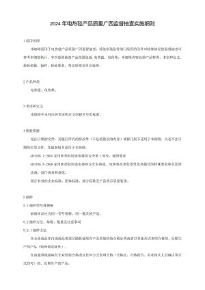 2024年电热毯产品质量广西监督抽查实施细则.docx