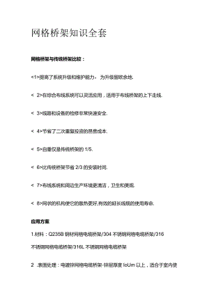 网格桥架知识全套.docx