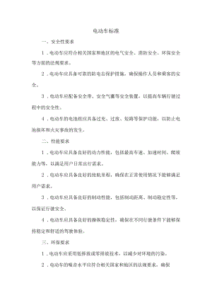 电动车标准.docx