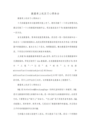 数据库上机实习心得体会.docx