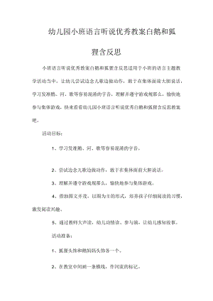 最新整理幼儿园小班语言听说优秀教案《白鹅和狐狸》含反思.docx
