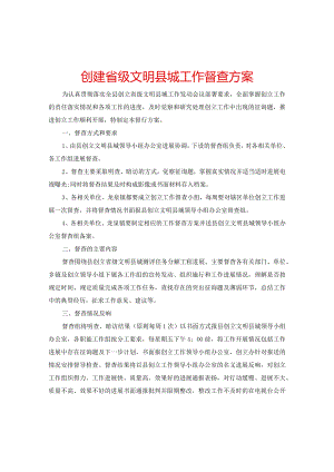 【精选】创建省级文明县城工作督查方案.docx