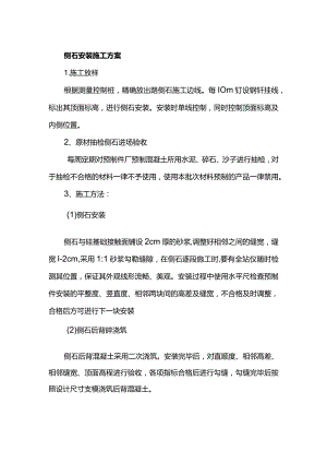 侧石安装施工方案.docx