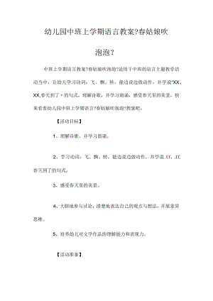 最新整理幼儿园中班上学期语言教案《春姑娘吹泡泡》.docx