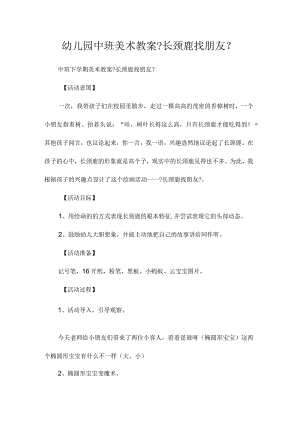 最新整理幼儿园中班美术教案《长颈鹿找朋友》.docx