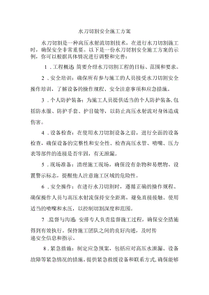 水刀切割安全施工方案.docx