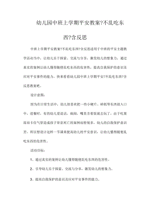 最新整理幼儿园中班上学期安全教案《不乱吃东西》含反思.docx