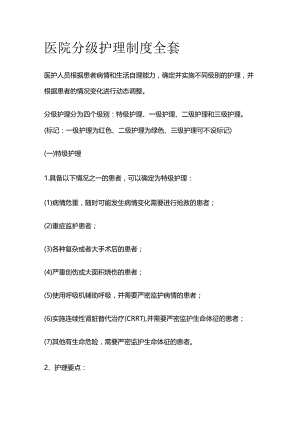 医院分级护理制度全套.docx