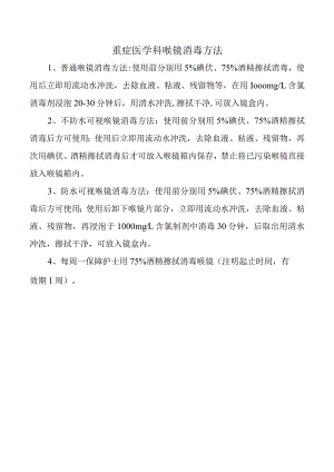 重症医学科喉镜消毒方法.docx