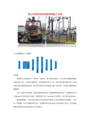 海上风电场项目海底电缆施工方案.docx