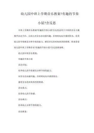 最新整理幼儿园中班上学期音乐教案《有趣的节奏小屋》含反思.docx