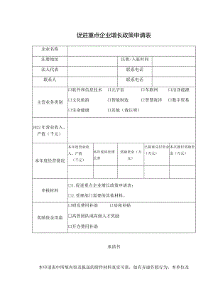 促进重点企业增长政策申请表.docx