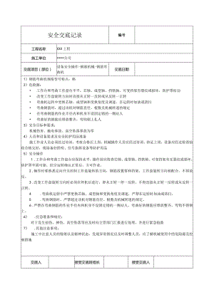 钢筋弯曲机安全技术交底.docx