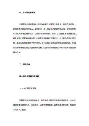 自考“市场营销学”考试大纲市场营销调研与预测.docx