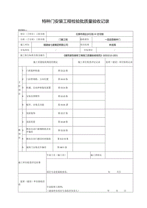 【装饰装修】特种门窗安装工程检验批质量验收记录.docx