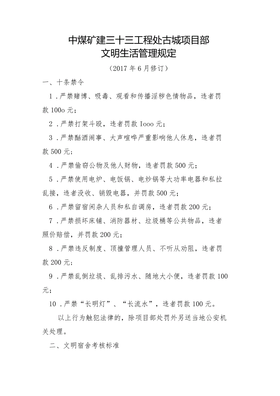 古城项目部文明生活管理办法.docx_第1页