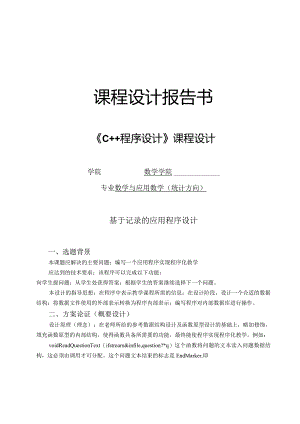 《C++程序设计》课程设计--基于记录的应用程序设计.docx